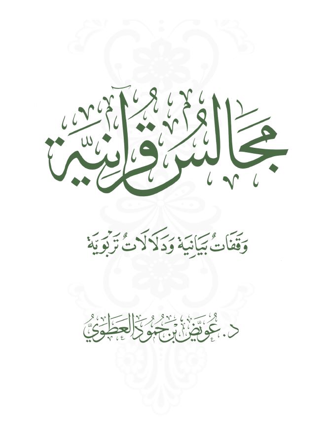 مجالس قرآنية - وقفات بيانية ودلالات تربوية 